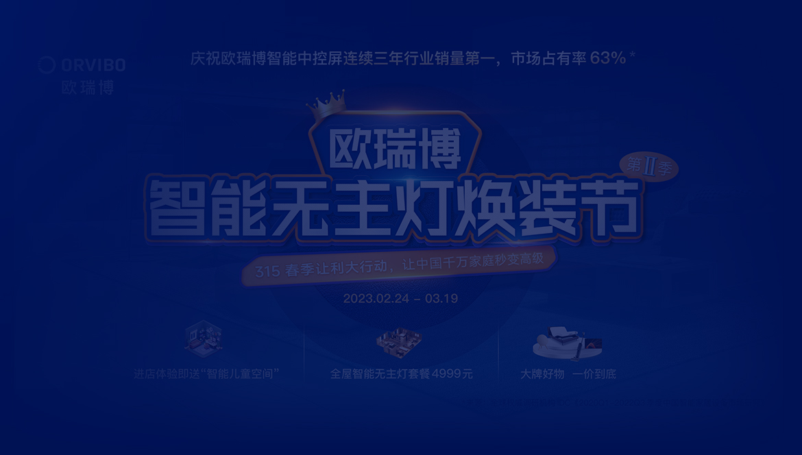 首页案例 执行层——欧瑞博IP爆点活动.jpg